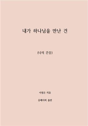 내가 하나님을 만난 건