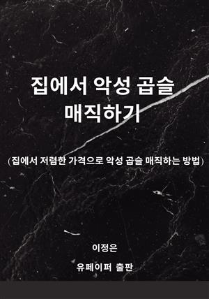 집에서 악성 곱슬 매직하기