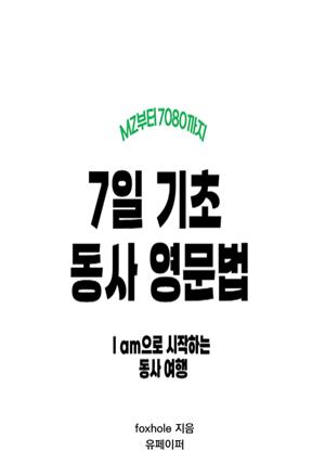 7일 기초 동사 영문법