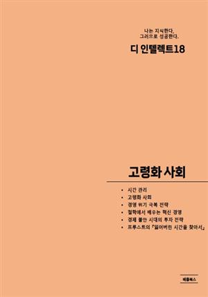 디 인텔렉트 - 고령화 사회