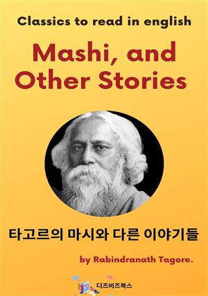 타고르의 마시와 다른 이야기들