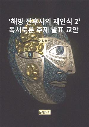 ‘해방 전후사의 재인식 2’독서토론 주제 발표 교안