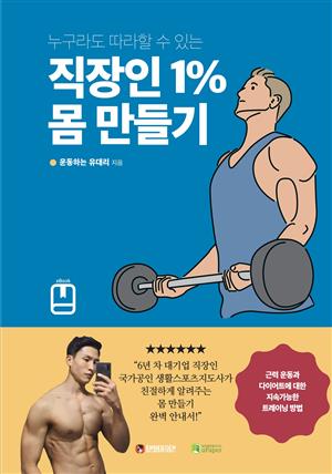 누구라도 따라할 수 있는 직장인 1% 몸 만들기