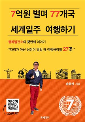 7억원 벌며 77개국 세계일주 여행하기