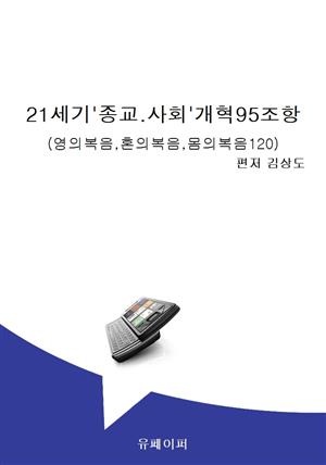 21세기'종교.사회'개혁95조항