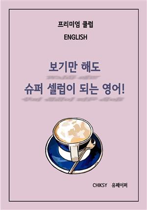 프리미엄 클럽 ENGLISH, 보기만 해도 슈퍼 셀럽이 되는 영어