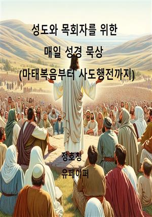 성도와 목회자를 위한 매일 성경 묵상(마태복음부터 사도행전까지)