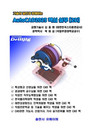 기술의 달인과 함께하는 AutoCAD2025 핵심 실무 [2D]