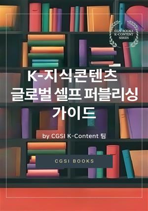 K-지식콘텐츠 글로벌 셀프 퍼블리싱 가이드