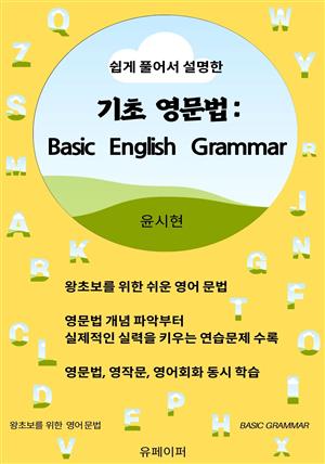 기초 영문법: Basic English Grammar