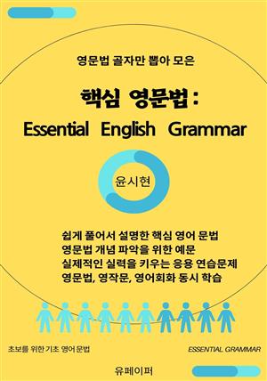 핵심 영문법: Essential English Grammar