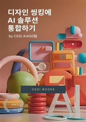 디자인 씽킹에 AI 솔루션 통합하기