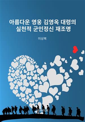 아름다운 영웅 김영옥 대령의 실천적 군인정신 재조명