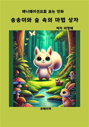 송송이와 숲 속의 마법 상자 (애니메이션으로 보는 만화)