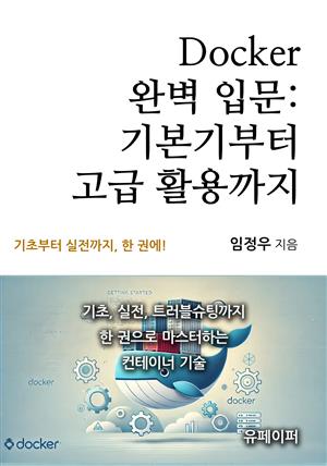 Docker 완벽 입문: 기본기부터 고급 활용까지