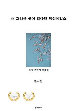 내 그리운 꽃이 있다면 당신이었소