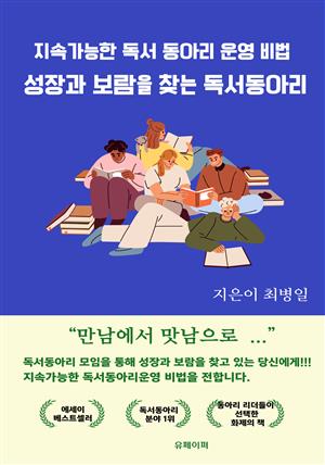 지속가능한 독서동아리 운영 비법