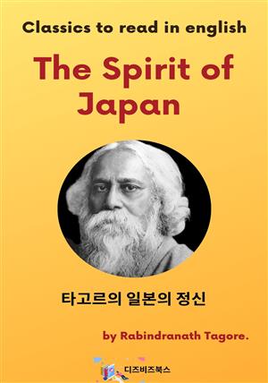 타고르의 일본의 정신