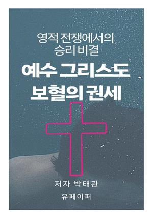 예수 그리스도 보혈의 권세