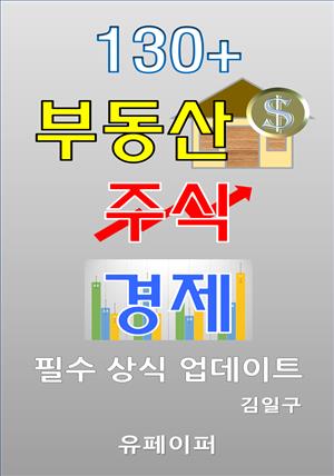 130+ 부동산 주식 경제 필수 상식 업데이트