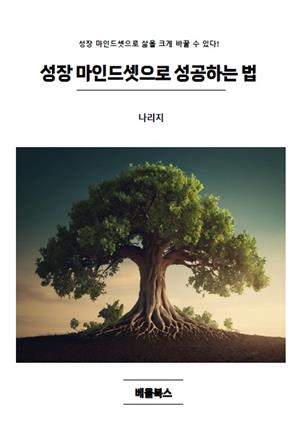 성장 마인드셋으로 성공하는 법