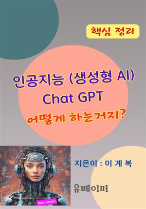 인공지능(생성형 AI) Chat GPT 어떻게 하는거지?