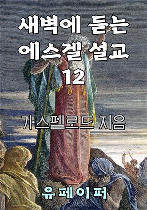 새벽에 듣는 에스겔 설교 12