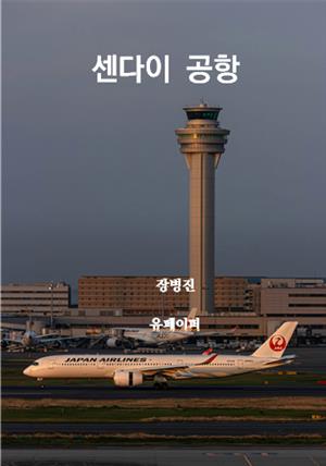 센다이 공항