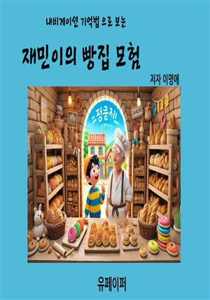 내비게이션 기억법 으로 보는  재민이의 빵집 모험