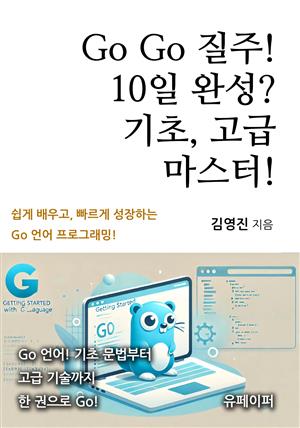 Go Go 질주! 10일 완성? 기초, 고급 마스터!