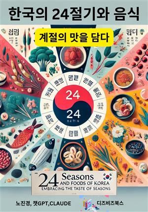 한국의 24절기와 음식