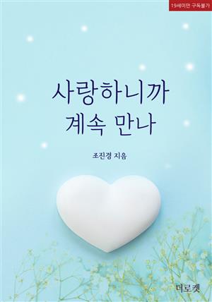 사랑하니까 계속 만나