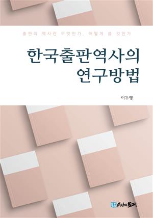 한국출판역사의 연구방법