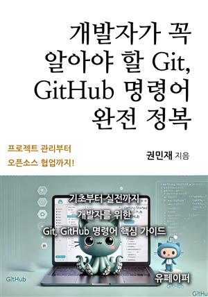 개발자가 꼭 알아야 할 Git, GitHub 명령어 완전 정복