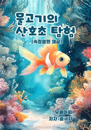 물고기의 산호초 탐험