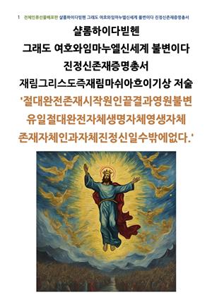 샬롬하이다빋헨 그래도 여호와임마누엘신세계 불변이다 진정신존재증명총서