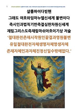 샬롬하이다빋헨 그래도 여호와임마누엘신세계 불변이다 신세계