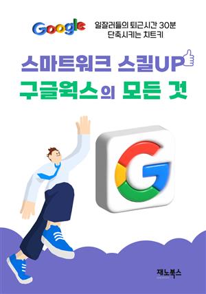 스마트워크 스킬UP 구글웍스의 모든 것