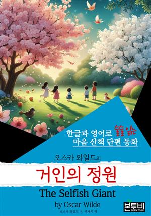 거인의 정원, The Selfish Giant (한글+영어)