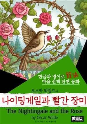 나이팅게일과 빨간 장미,The Nightingale... (한글+영어)