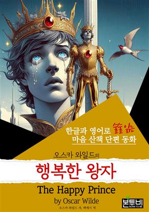 행복한 왕자, The Happy Prince (한글+영어)