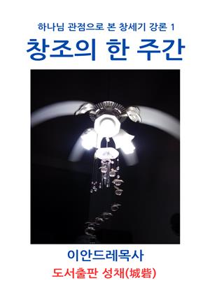 창조의 한 주간