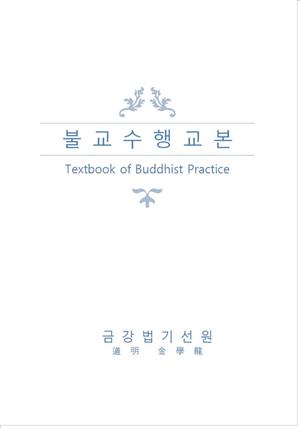 불교수행교본