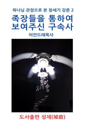 족장들을 통하여 보여주신 구속사