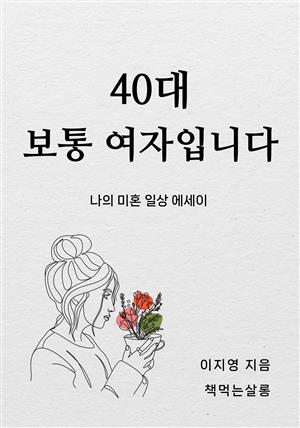 40대 보통 여자입니다