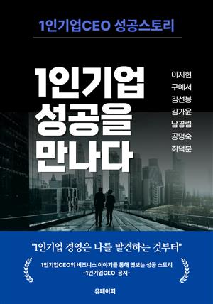 1인기업 성공을 만나다