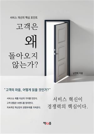 고객은 왜 돌아오지 않는가?