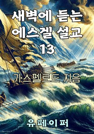 새벽에 듣는 에스겔 설교 13