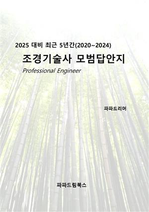 2025 대비 최근 5년간 조경기술사 모범답안지