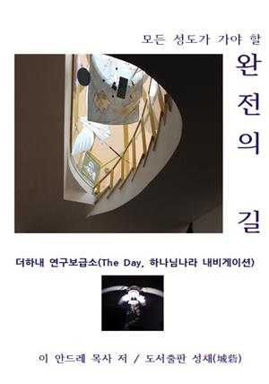 모든 성도가 가야 할 완전의 길